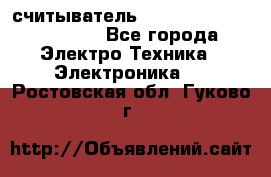 считыватель 2.45 GHz parsek PR-G07 - Все города Электро-Техника » Электроника   . Ростовская обл.,Гуково г.